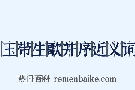 玉带生歌并序近义词是什么意思的图片